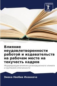 bokomslag &#1042;&#1083;&#1080;&#1103;&#1085;&#1080;&#1077; &#1085;&#1077;&#1091;&#1076;&#1086;&#1074;&#1083;&#1077;&#1090;&#1074;&#1086;&#1088;&#1077;&#1085;&#1085;&#1086;&#1089;&#1090;&#1080;