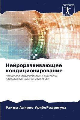 Нейроразвивающее кондиционирование