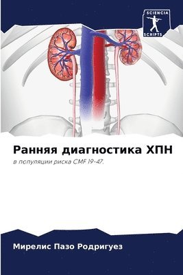 Ранняя диагностика ХПН