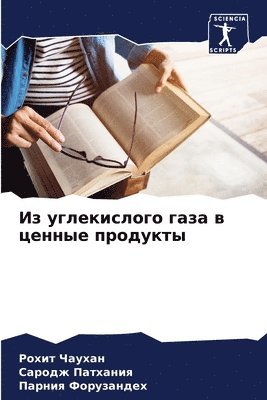 Из углекислого газа в ценные продукты