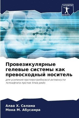 Провезикулярные гелевые системы как прев