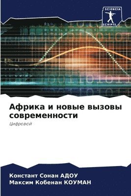Африка и новые вызовы современности