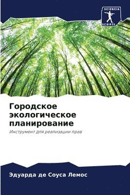 bokomslag &#1043;&#1086;&#1088;&#1086;&#1076;&#1089;&#1082;&#1086;&#1077; &#1101;&#1082;&#1086;&#1083;&#1086;&#1075;&#1080;&#1095;&#1077;&#1089;&#1082;&#1086;&#1077;