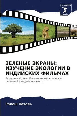 ЗЕЛЕНЫЕ ЭКРАНЫ