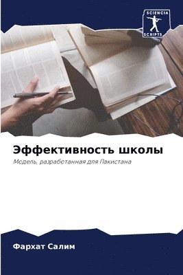 Фархат Салим - Эффективность школы, Häftad