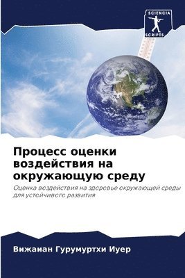 Процесс оценки воздействия на окружающую