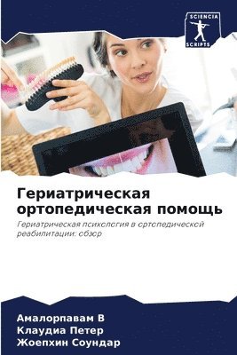 Гериатрическая ортопедическая помощь