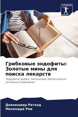 Грибковые эндофиты