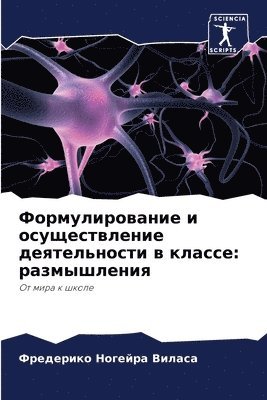 Формулирование и осуществление деятельн&