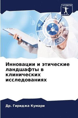 &#1044&#1088. Гириджа Кумари, &#1050;&#1091;&#1084;&#1072;&#1088;&#108, ¿¿. ¿¿¿¿¿¿¿ ¿¿¿¿¿¿ - Инновации и этические ландшафты в клинич&#1077, Häftad