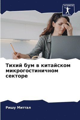 Ришу Миттал, &#1052;&#1080;&#1090;&#1090;&#1072;&#108, ¿¿¿¿ ¿¿¿¿¿¿ - Тихий бум в китайском микрогостиничном с&#1077, Häftad