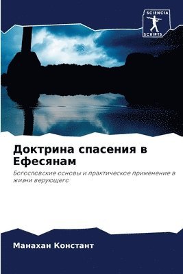 Манахан Констант, &#1050;&#1086;&#1085;&#1089;&#1090;&#107, ¿¿¿¿¿¿¿ ¿¿¿¿¿¿¿¿ - Доктрина спасения в Ефесянам, Häftad
