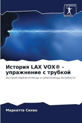 История Lax Vox(r) - упражнение с трубкой