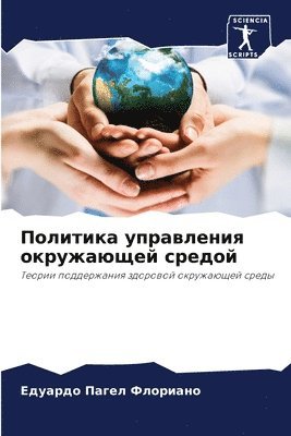 Едуардо Паг Флориано, &#1060;&#1083;&#1086;&#1088;&#1080;&#107, ¿¿¿¿¿¿¿ ¿¿¿ ¿¿¿¿¿¿¿¿ - Политика управления окружающей средой, Häftad