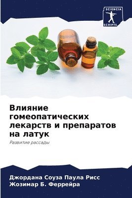 Влияние гомеопатических лекарств и препа