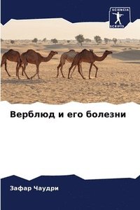 bokomslag &#1042;&#1077;&#1088;&#1073;&#1083;&#1102;&#1076; &#1080; &#1077;&#1075;&#1086; &#1073;&#1086;&#1083;&#1077;&#1079;&#1085;&#1080;