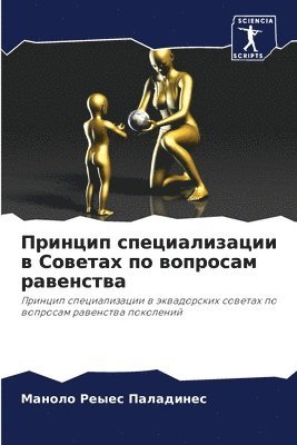 Принцип специализации в Советах по вопро&#1089