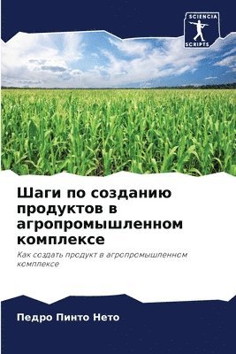 Шаги по созданию продуктов в агропромышле