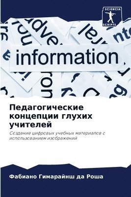 Педагогические концепции глухих учителе&