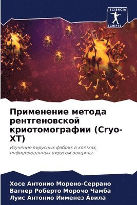 Применение метода рентгеновской криотом&