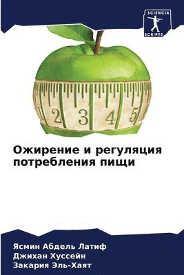 Ожирение и регуляция потребления пищи
