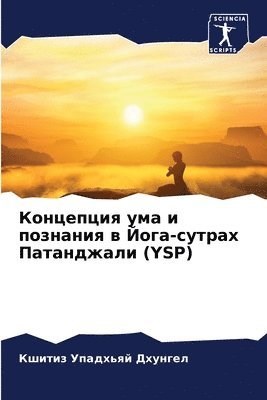 Кши Упадхьяй Дхунгел, &#1059;&#1087;&#1072;&#1076;&#1093;&#110, ¿¿¿ ¿¿¿¿¿¿¿¿ ¿¿¿¿¿¿¿ - Концепция ума и познания в Йога-сутрах Пат&#10, Häftad