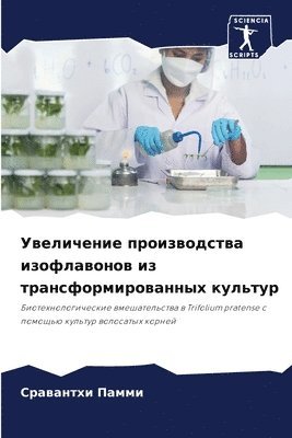 Увеличение производства изофлавонов из т