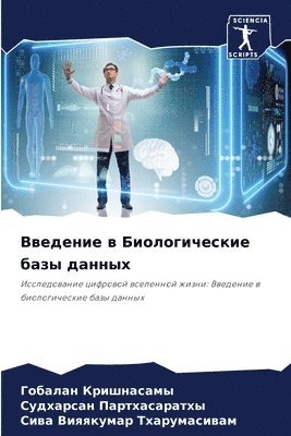 Введение в Биологические базы данных