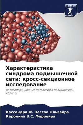 Ка &#1060. &#1055&#1077&#1089&#1089&#1086&#1072 &#1054&#1083&#1100&#1074&#1077&#1081&#1088&#1072, Каролин &#1042.&#1057. &#1060&#1077&#1088&#1088&#1077&#1081&#1088&#1072, &#1060. &#1055&#1077&#1089&#1089&#1086&#, &#1042.&#1057. &#1060&#1077&#1088&#1088&, ¿¿ ¿. ¿¿¿¿¿¿ ¿¿¿¿¿¿¿¿, ¿¿¿¿¿¿¿ ¿.¿. ¿¿¿¿¿¿¿¿ - Характеристика синдрома подмышечной сет&, Häftad