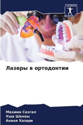 Махима Сехгал, Уша Шеноы, Ананя Хазаре - Лазеры в ортодонтии, Häftad