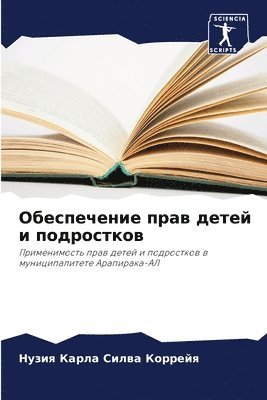 Нузия Карла С Коррейя, &#1050;&#1086;&#1088;&#1088;&#1077;&#108, ¿¿¿¿¿ ¿¿¿¿¿ ¿ ¿¿¿¿¿¿¿ - Обеспечение прав детей и подростков, Häftad