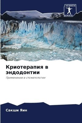 Криотерапия в эндодонтии