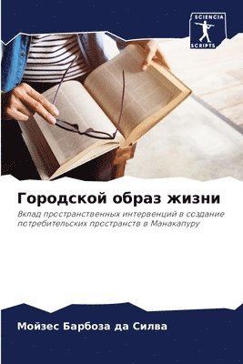 Городской образ жизни