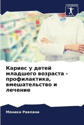 Кариес у детей младшего возраста - профила
