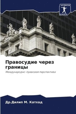 Правосудие через границы