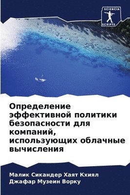 Определение эффективной политики безопа&