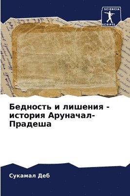 Сукамал Деб, &#1057;&#1091;&#1 &#1044;&#1077;&#1073;, ¿¿¿¿¿¿¿ ¿¿¿ - Бедность и лишения - история Аруначал-Прад&#10, Häftad