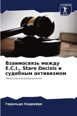 bokomslag &#1042;&#1079;&#1072;&#1080;&#1084;&#1086;&#1089;&#1074;&#1103;&#1079;&#1100; &#1084;&#1077;&#1078;&#1076;&#1091; E.C.I., Stare Decisis &#1080;