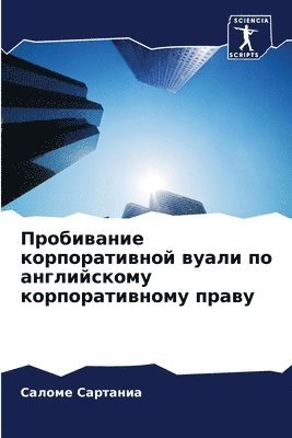 Пробивание корпоративной вуали по англий