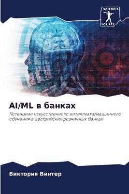 Ai/ML &#1074; &#1073;&#1072;&#1085;&#1082;&#1072;&#1093; 1