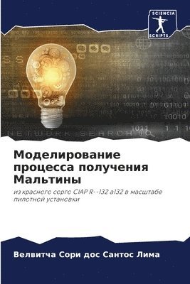 Моделирование процесса получения Мальти&