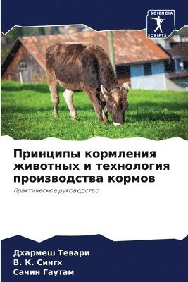 Дхармеш Тевари, &#1042. &#1050. Сингх, Сачин Гаутам, &#1058;&#1077;&#1074;&#1072;&#1088;&#108, &#1 &#1057;&#1080;&#1085;&#1075;&#1093;, ¿¿¿¿¿¿¿ ¿¿¿¿¿¿, ¿. ¿. ¿¿¿¿¿, Dharmesh Tewari - Принципы кормления животных и технология, Häftad