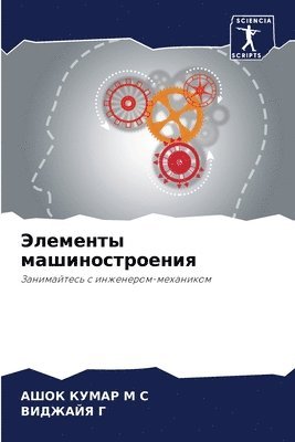 АШОК КУМАР М С, ВИДЖАЙЯ Г, &#1050;&#1059;&#1052;&#1040;&#1056; &#10, &#1042;&#1048;&#1044;&#1046;&#1 &#1043;, ¿¿¿¿ ¿¿¿¿¿ ¿ ¿, ¿¿¿¿¿¿¿ ¿ - Элементы машиностроения, Häftad