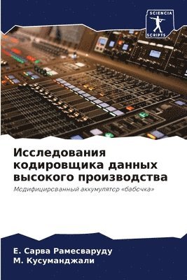Исследования кодировщика данных высоког&