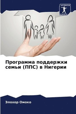 Программа поддержки семьи (ППС) в Нигерии