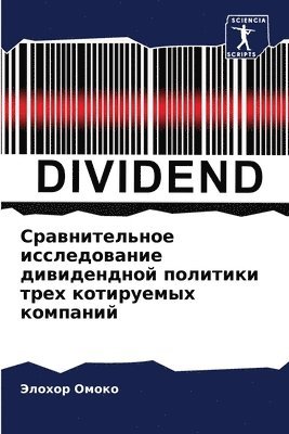 Сравнительное исследование дивидендной &
