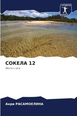 СОКЕЛА 12