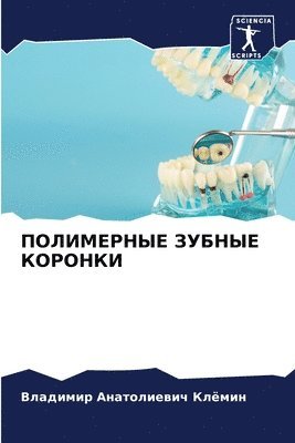 ПОЛИМЕРНЫЕ ЗУБНЫЕ КОРОНКИ