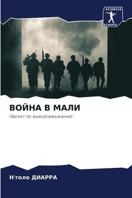 ВОЙНА В МАЛИ