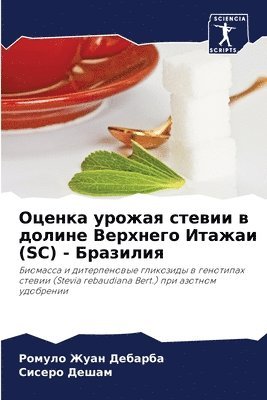 Оценка урожая стевии в долине Верхнего Ит&#107